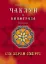 Чаклун із Княжграда. Книга 2. Сім зерен Смерті - мініатюра 1