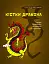 Кістки дракона. Історія китайської писемності в 50 ієрогліфах - мініатюра 1