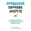 Прощай, пищевая аллергия! - Кари Надо - миниатюра 1