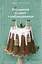 Різдвяний пудинг з побажаннями - Кейт Форстер - мініатюра 1