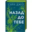 Назад до тебе - Сара Джіо Vivat (9786171708976) - мініатюра 1