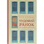 Чудовий ранок. Як не проспати життя - Гел Елрод - мініатюра 1