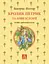 Кролик Петрик та інші історії - Беатрікс Поттер - мініатюра 1