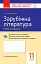 Контроль навчальних досягнень. Зарубіжна література 11 клас - миниатюра 1