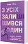 З усіх залишився один - мініатюра 2