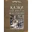 Книга Казки для дітей та всієї родини. Ілюстрована класика (іл. Артура Рекхема) - Брати Грімм (Богдан) - мініатюра 1