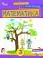 Математика. 3 клас. Посібник. Частина 1 - мініатюра 1