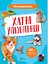 Мініенциклопедія. Хатні улюбленці - мініатюра 1