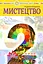 Мистецтво. Підручник інтегрованого курсу для 2 класу - мініатюра 1