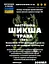 Настоянка на траві шикша 200 мл - мініатюра 3