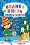 Велика книга завдань і квестів. Ельфи зустрічають Новий рік - мініатюра 1