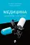 Медицина доказова і не дуже - мініатюра 1