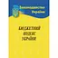 Бюджетный кодекс Украины - миниатюра 1