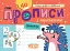 Мініпрописи з наліпками. Пишу цифри правильно (5+) - мініатюра 1