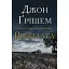 Книга Розплата - Джон Ґрішем (Км-Букс) - мініатюра 1