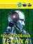 Світ навколо нас. Роботизована техніка - миниатюра 1