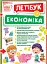 Економіка. Лепбук - миниатюра 1