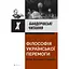 Філософія української перемоги. Візія великої України - мініатюра 1
