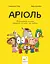 Аріоль. Маленький ослик, схожий на нас із тобою - Еммануель Гібер - миниатюра 1
