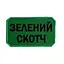 Шеврон на липучках Зеленый Скотч ВСУ (ВСУ) 20222261 10404 8х5 см - миниатюра 1