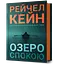 Озеро спокою - Рейчел Кейн - миниатюра 1