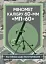 Міномет калібру 60-мм «МП-60». Настанова щодо експлуатування - мініатюра 1