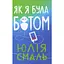 Как я была ботом – Юлия Смаль - миниатюра 1