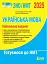 ЗНО 2025. Комплексне видання. Українська мова - мініатюра 1