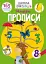 Школа чомучки. Прописи. Цифри. 165 розвивальних наліпок - миниатюра 1
