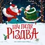 Ніч після Різдва - Кес Ґрей - миниатюра 1