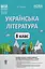 Українська література. 8 клас. Мій конспект. Матеріали до уроків - миниатюра 1