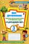 Мої досягнення. 3 клас. Тематичні діагностичні роботи з інтегрованого курсу "Я досліджую світ" - миниатюра 1