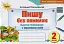 Пишу без помилок. Картки-тренажери з української мови. 2 клас - миниатюра 1
