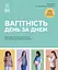 Вагітність день за днем - Меґґі Блотт - миниатюра 1