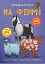 Меганаліпки. На фермі - мініатюра 1