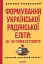 Формування української радянської еліти: 20-30-ті роки XX століття - миниатюра 1