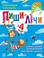 Пиши-лічи в 4 роки - Юлія Каспарова - миниатюра 1