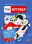 Ти - ютубер. Секрети твого успіху на ютубі - Роберта Франческетті - мініатюра 1