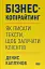 Бізнес-копірайтинг. Як писати тексти, щоб залучати клієнтів - мініатюра 1