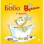 Книга Бобо і Вухась у ванні. Серія Бобо Сонько. Автор - Маркус Остервальдер, Доротея Бьольке (Богдан) - мініатюра 1