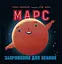 Марс. Запрошення для землян - Стейсі Макеналті - миниатюра 1