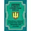 Боевой устав Сухопутных войск Армейская авиация Сухопутных войск Вооруженных Сил Украины (91024) - миниатюра 1