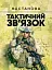 Тактичний зв’язок. Настанова - мініатюра 1