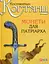 Монети для патріарха - Костянтин Когтянц - мініатюра 1