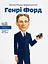 Генрі Форд - Валентина Вздульська - миниатюра 1