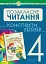 Українська мова та читання. Позакласне читання. 4 клас. Конспекти уроків - мініатюра 1