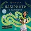 Книга Мавка. Лабіринти з наліпками. Магічні шляхи (Ранок) - мініатюра 1