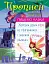 Пишемо казки. Казкова пригода - миниатюра 1