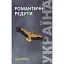 Книга Україна. Романтичні редути - Ілля Ярош (ПП Рута) - мініатюра 1