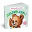 Картонна книжка "Ввічливі слова: Доброго дня!" 406025 аудіо-бонус - мініатюра 5